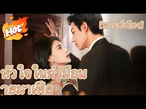 หัวใจในกำมือนายมาเฟีย（ฉบับพากย์ ）#มินิซีรีส์ #ละครที่ต้องดู