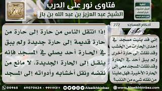 صورة 272 - حكم نقل المسجد إذا تعطل من المصلين إلى مسجد آخر -  نور على الدرب