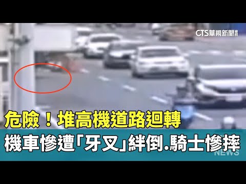 危險！　堆高機道路迴轉　機車慘遭「牙叉」絆倒　騎士慘摔