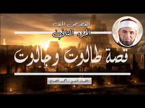 طالوت وجالوت الجزء الثانى برنامج القصص الحق مع فضيلة الشيخ أحمد الصباغ