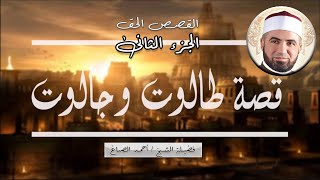 طالوت وجالوت الجزء الثانى برنامج القصص الحق مع فضيلة الشيخ أحمد الصباغ