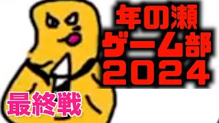 年の瀬ゲーム部2024 最終戦