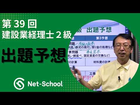 【動画】第39回建設業経理士2級 出題予想