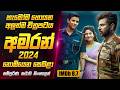 2024 අලුත්ම අමරන් චිත්‍රපටය සිංහලෙන් Amaran 