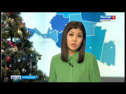 Вести «Калмыкия»: дневной выпуск 11.01.2018