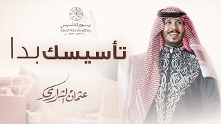كلمات اغنية تأسيسك بدا عثمان الشراري