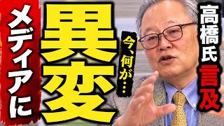 ※偏向メディアに異変｜門田隆将氏が語る新たな動き【高橋洋一　高市早苗　自民党】