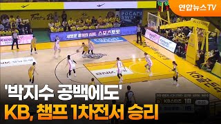 '박지수 공백 메웠다' KB, 삼성생명 잡고 챔프 1차전 승리 / 연합뉴스TV (YonhapnewsTV)