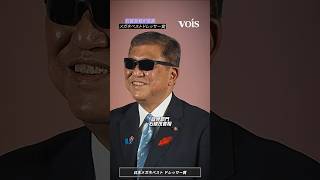 石破首相＆木村文乃＆加賀美ハヤト＆成田悠輔が受賞、日本メガネベストドレッサー賞