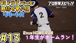 【プロスピ】#13  F1ドライバーで甲子園を目指すリターンズ