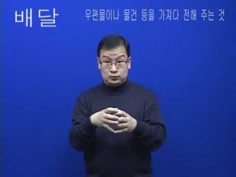 「택배」의 한국수어 표현