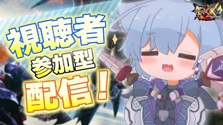 【MHXX】ひっさしぶりにやるぞ！視聴者参加型配信！