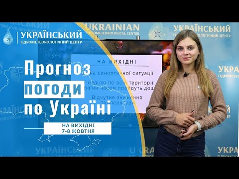 ПОГОДА В УКРАЇНІ НА ВИХІДНІ (7 - 8 ЖОВТНЯ)
