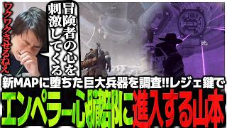 新MAPに堕ちた巨大兵器を調査!!レジェ鍵でエンペラー心臓部に進入する山本兵長【ARC Raiders】