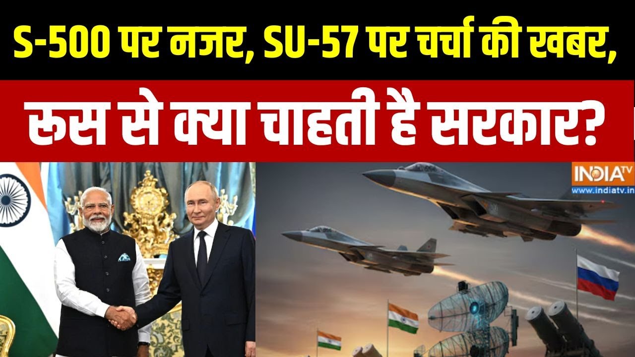 Defense Deal: S-500 पर नजर, SU-57 पर चर्चा की खबर, रूस से क्या चाहती है ?
