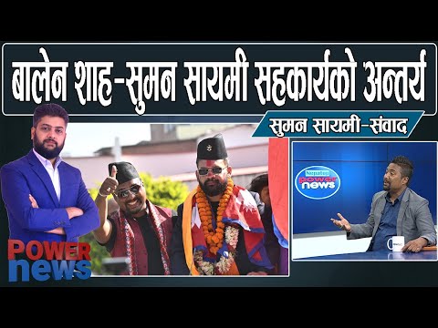 बालेन शाह र सुमन सायमीको सहकार्यका अन्तर्य। संवेदनहीन देउवा। POWER NEWS