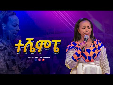 1752 አስደናቂ የአምልኮ ጊዜ " ተሼምፔ"  ከዘማሪ ርብቃ ጋር - With Singer Rebka - Christ Army TV