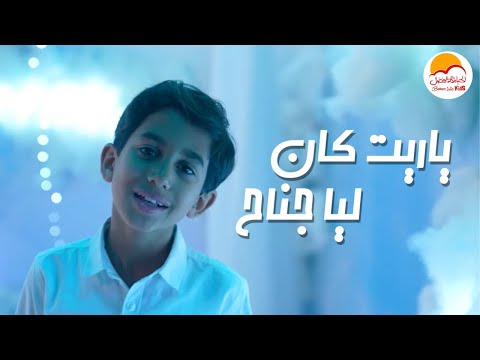 الحياة الأفضل أطفال - ياريت كان ليا جناح | Better Life Kids