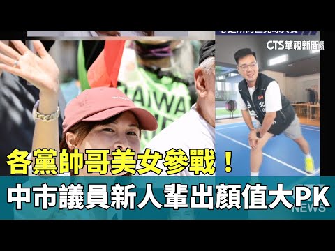 各黨帥哥美女參戰！　中市議員新人輩出　顏值大PK