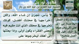 711 - حكم إخراج زكاة الفطر في غير بلد المزكي - نور على الدرب image