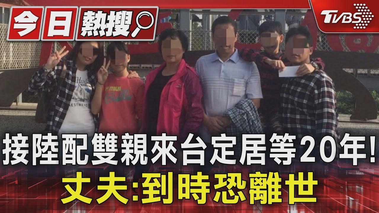 接陸配雙親來台定居等20年!丈夫:到時恐離世