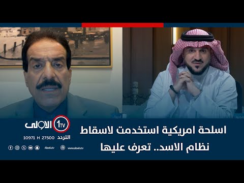 فيديو | اسلحة "عقلية".. الطوفان يكشف سرا خطيرا: اسلحة امريكية استخدمت لاسقاط نظام الاسد.. تعرف عليها