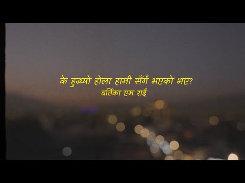 Aandhii - K Hunthyo Hola Hami Sangai Bhayeko Bhaye? [Official Lyric Video]