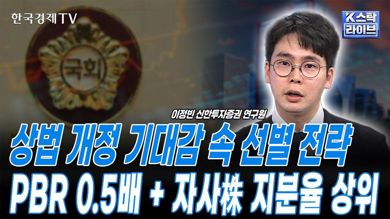 상법 개정 기대감 속 선별 전략ㅣPBR 0.5배 + 자사주 지분율 상위ㅣK-스탁 라이브ㅣ한국경제TV