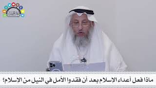 1 - ماذا فعل أعداء الإسلام بعد أن فقدوا الأمل في النيل من الإسلام؟ - عثمان الخميس