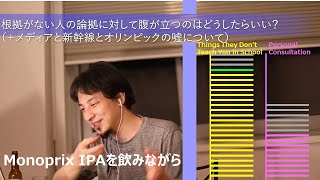 - 根拠がない人の論拠に対して腹が立つのはどうしたらいい?(+メディアと新幹線とオリンピックの嘘について)【ひろゆきさんの学校では教えてくれないこと】