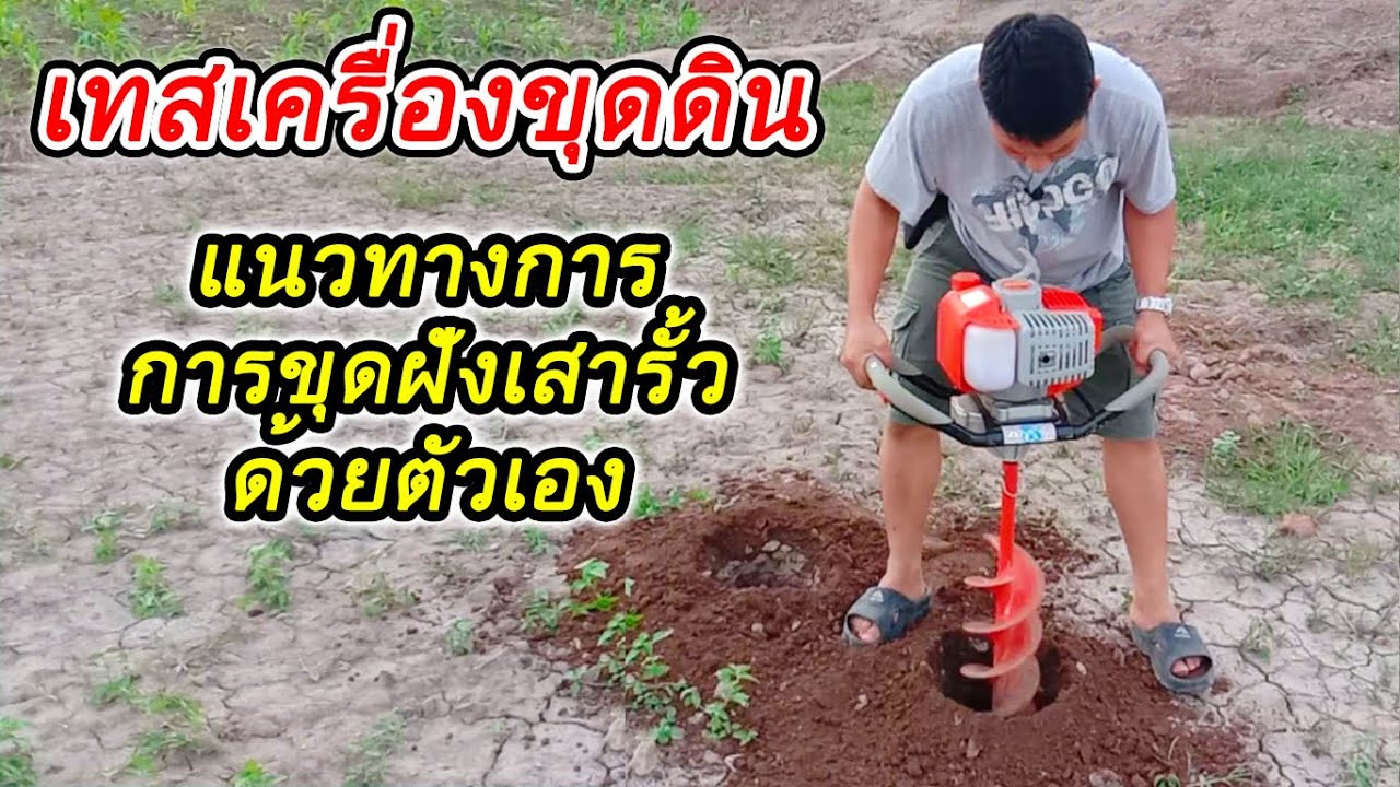 สรุปรีวิว: เครื่องขุดดินราคา 3,xxx บาท! คุ้มไหมสำหรับงานฝังเสารั้วลวดหนาม DIY จากช่อง สองสิงห์ อิงนา