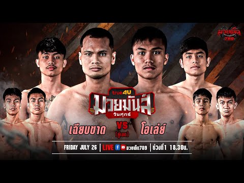 [Live] ศึกมวยมันส์วันศุกร์ | เวทีมวยรังสิต | ศุกร์ 26 กรกฎาคม 2567
