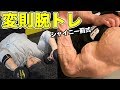 【腕トレ】パンパンに張る変則腕トレ!スーパーセット!