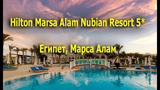 Видео об отеле Hilton Marsa Alam Nubian Resort, 3
