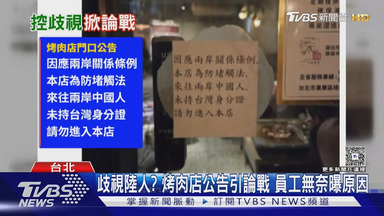 影音/韓式烤肉店公告「陸人嘸台身分證禁入店」引論戰 背後原因曝
