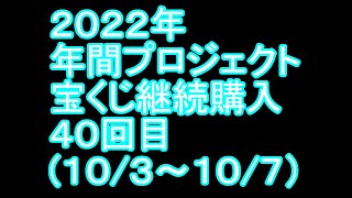 【宝くじ】継続購入結果 第四十回目