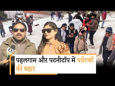 Jammu-Kashmir: पहलगाम और पटनीटॉप में रौनक, नए साल का जश्न मनाने जुट रहे पर्यटक