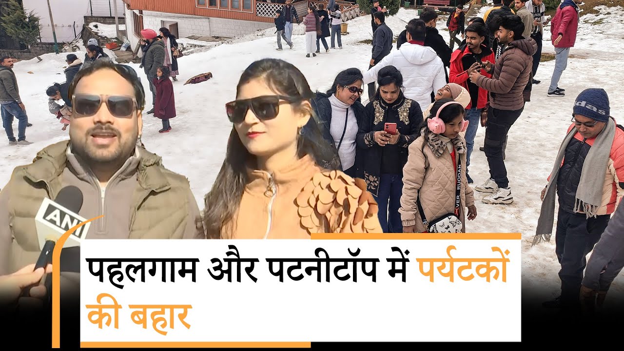 Jammu-Kashmir: पहलगाम और पटनीटॉप में रौनक, नए साल का जश्न मनाने जुट रहे पर्यटक
