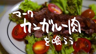 マーク　カンガルー肉を喰らう