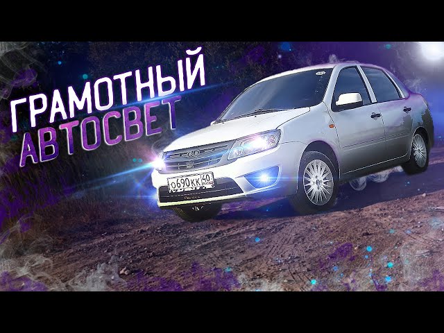 Как Сделать Автосвет На Гранте