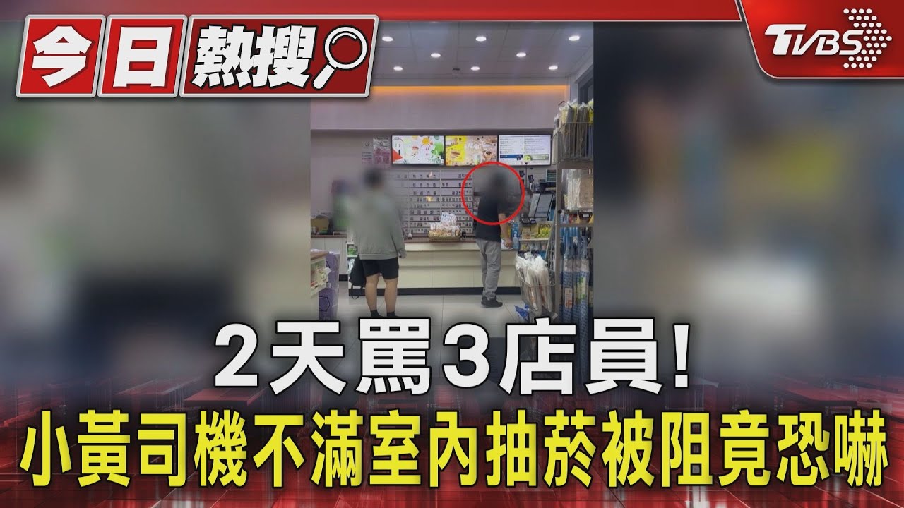 超商禁菸惹怒他竟連2天飆罵店員!計程車司機失控撒收據