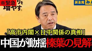 【榛葉賀津也】中国の圧力に屈しない高市内閣！日中関係を巡る榛葉賀津也の見解とは！　【榛葉賀津也/高市早苗/国民民主党】