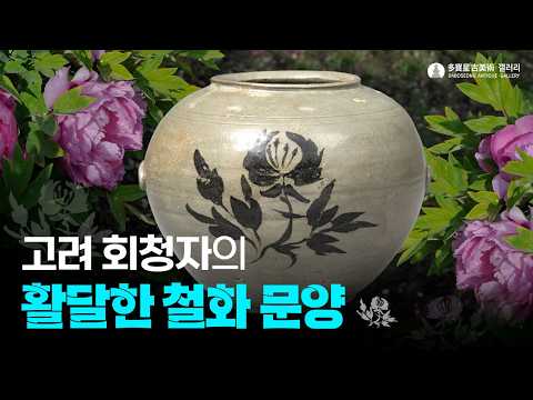 청자철화화문호 (青瓷鐵繪花卉紋罐) A Celadon Jar with Iron-Painted 'Floral' Design