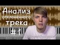 Анализ отклоненного AudioJungle'ом трека, #1. 