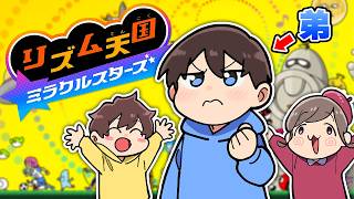【リズム天国】弟のリズム感はいかほど…⁉️【ミラクルスターズ】