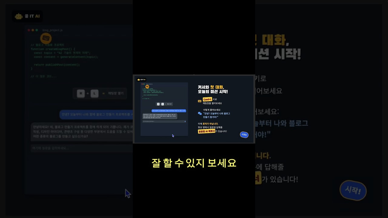 "커서(Cursor), 처음이신가요?" 이 영상 하나로 세팅 끝내세요
