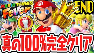 真の100%完全クリア達成!!すべてのアチーブメントを揃えると何が起こるの!?Switch2で最速実況Part26(最終回)【マリオテニス フィーバー】