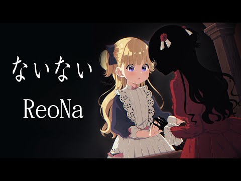 【影宅 ED / Shadows House ED】ReoNa《ないない / Nainai》【中日字幕 / Not English lyrics yet】