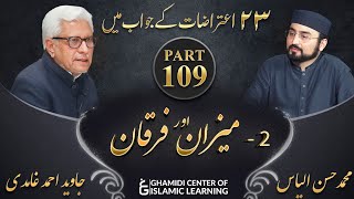 تئیس اعتراضات سیریز - Part 109 - میزان و فرقان Meezan Aur Furqan - Javed Ahmed Ghamidi
