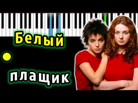 Тату - Белый плащик | Piano_Tutorial | Разбор | КАРАОКЕ | НОТЫ + MIDI